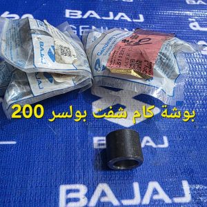 بوشة كام شفت بولسر 200 اصلية وكالة