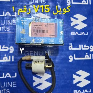 كويل V15 يسار اصلي وكالة
