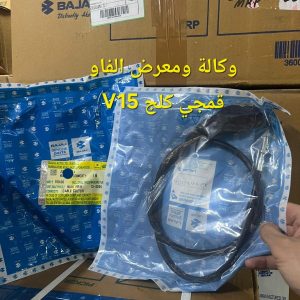 واير كلج V15 اصلي وكالة