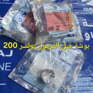 بوشة قبل الفرويل بولسر 200 اصلية وكالة