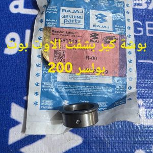 بوشة كير شفت الاوتبوت بولسر 200 اصلية وكالة