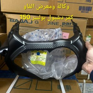 كفر دشبول بولسر نيون اصلي وكالة