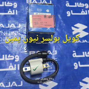 كويل بولسر نيون يمين اصلي وكالة