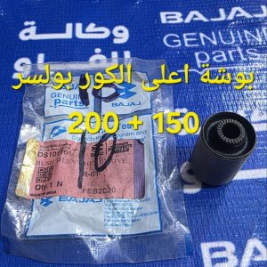 بوشة اعلى الكور مانعة اهتزاز اصلية وكالة