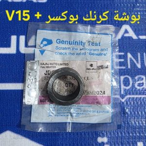 بوشة كرنك قبل الدشلي بوكسر + V15 اصلية وكالة
